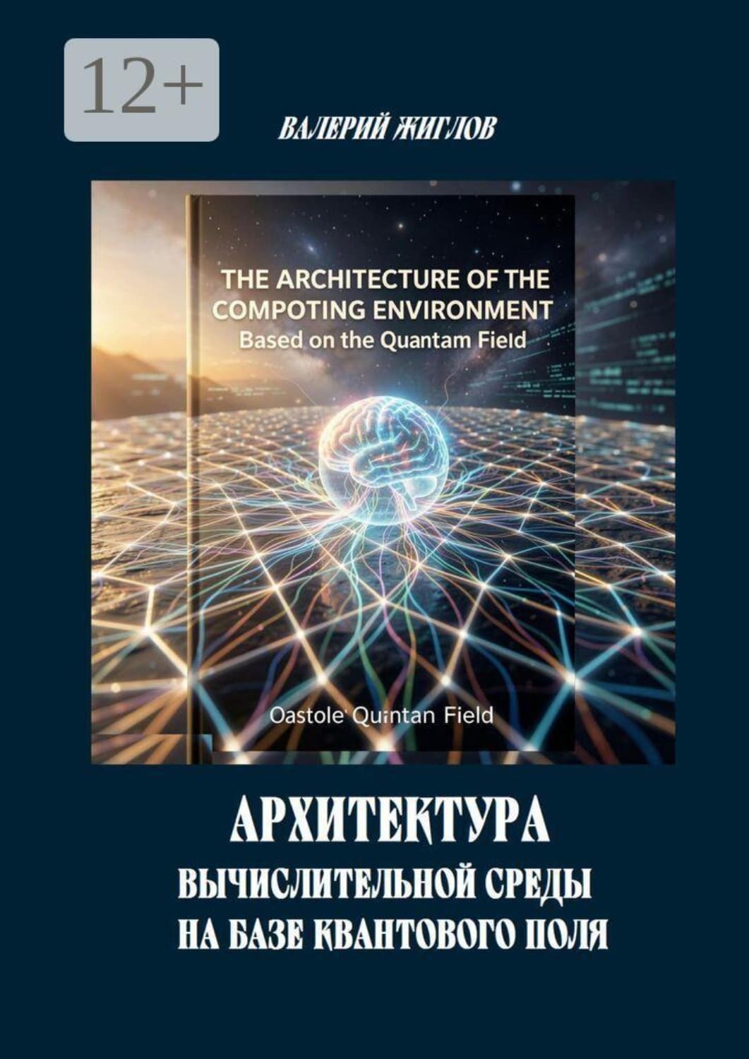 Обложка книги «Архитектура вычислительной среды на базе квантового поля» — В. И. Жиглов