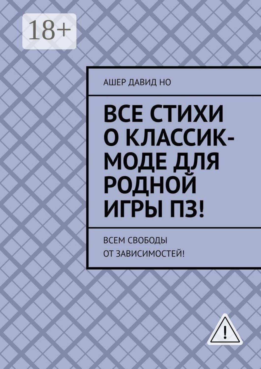 Обложка книги «Все стихи о классик-моде для родной игры ПЗ! Всем свободы от зависимостей!» — Андрей Но
