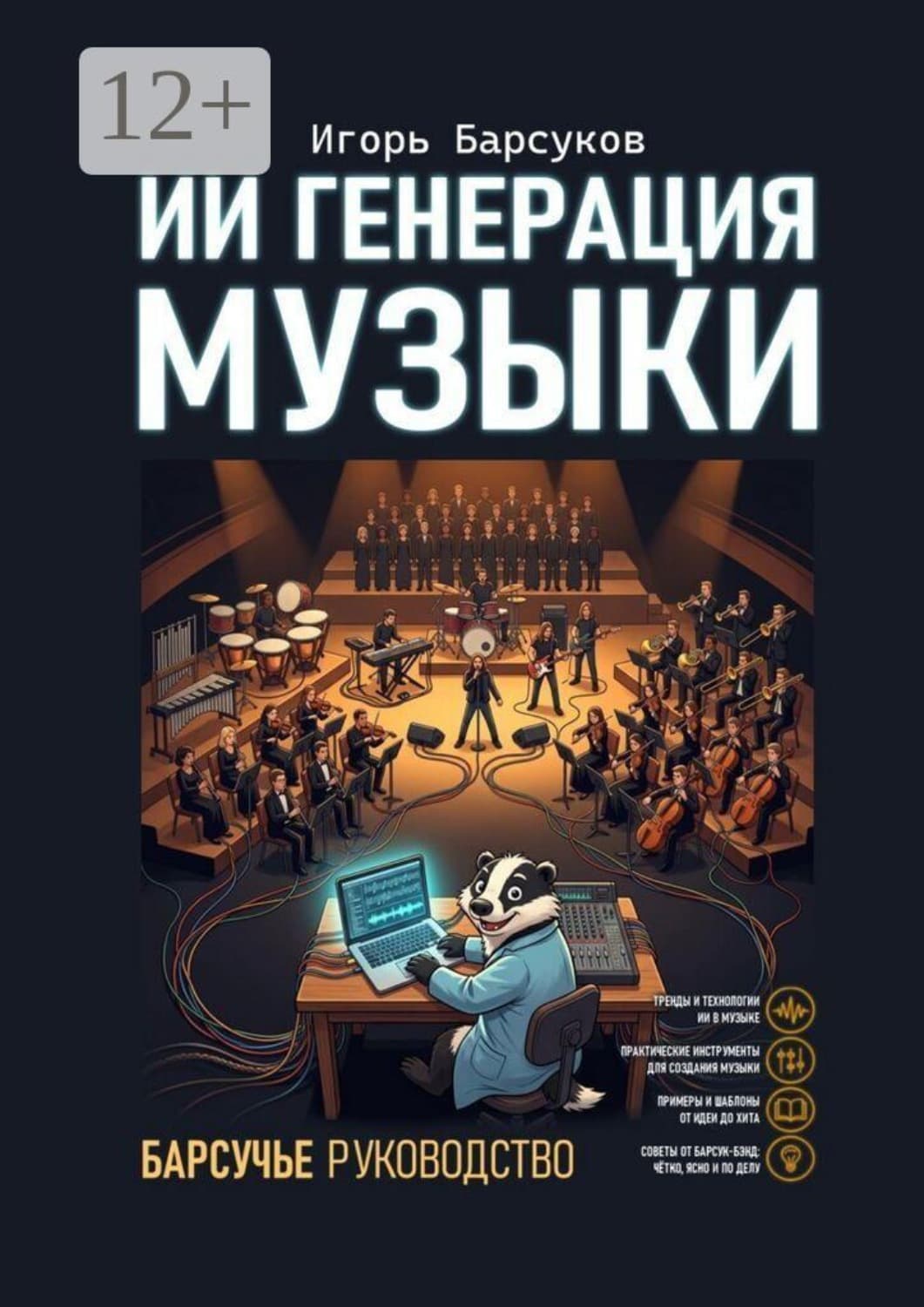 Обложка книги «ИИ генерация музыки. Барсучье руководство» — Иеромонах Тихон (Барсуков)