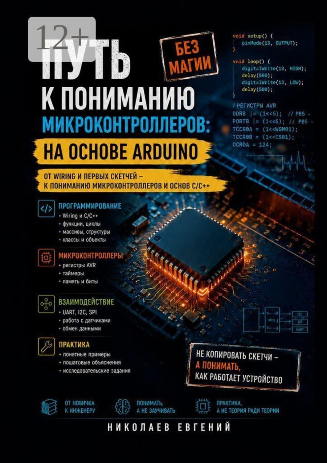 Обложка книги «Путь к пониманию микроконтроллеров: на основе Arduino» — Евгений Николаев