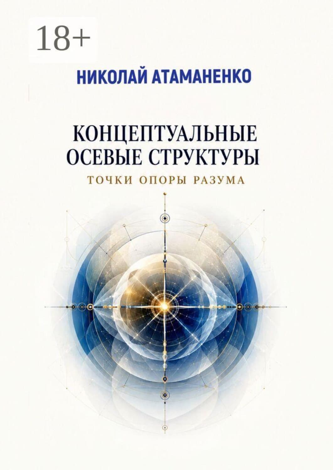Обложка книги «Концептуальные осевые структуры. Точки опоры разума» — Николай Атаманенко