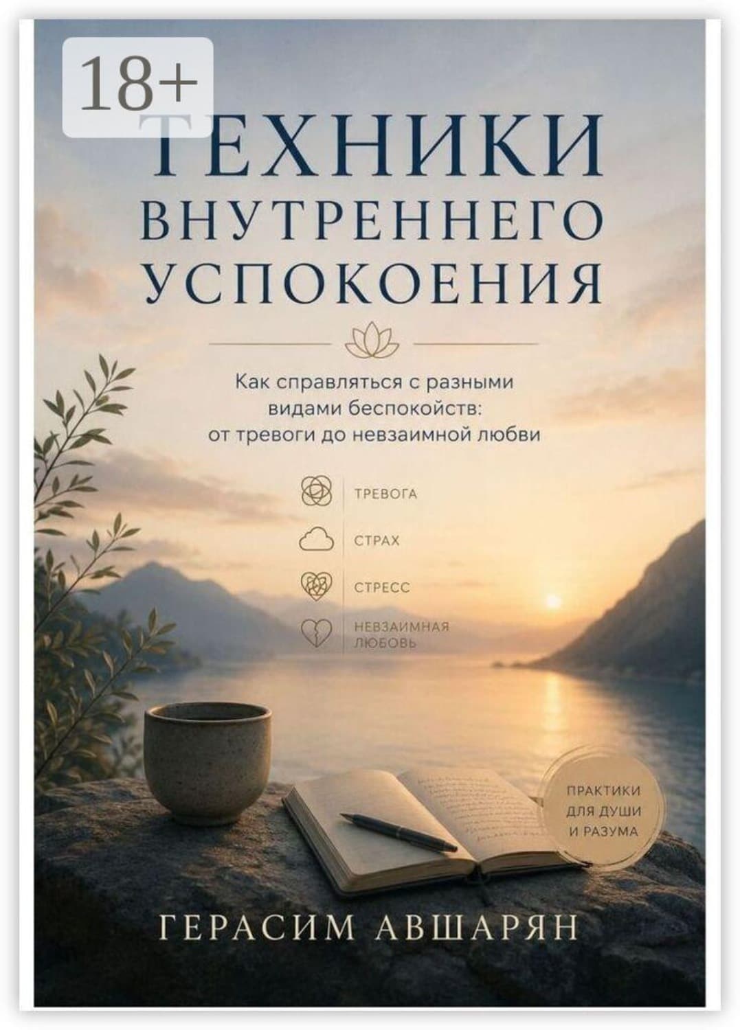 Обложка книги «Техники внутреннего успокоения. Как справляться с разными видами беспокойств: от тревоги до невзаимной любви» — Герасим Авшарян