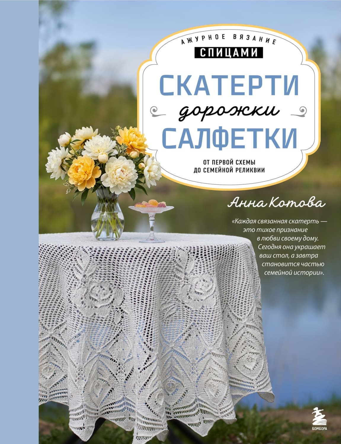 Обложка книги «Ажурное вязание спицами. Скатерти, дорожки, салфетки. От первой схемы до семейной реликвии» — Алена Котова