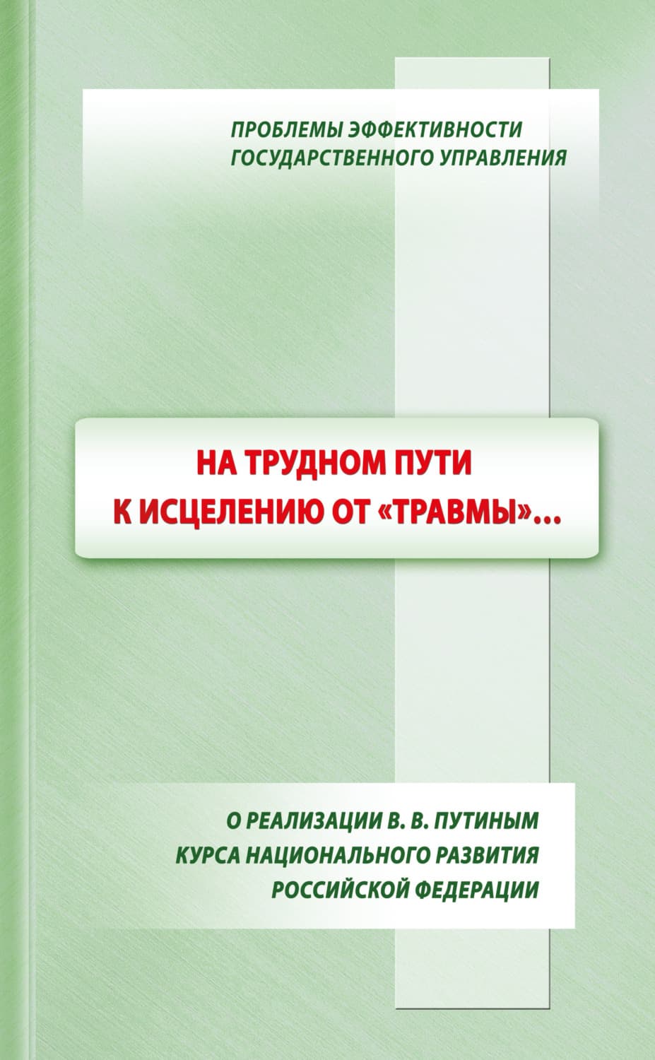 Обложка книги «На трудном пути к исцелению от «травмы»…: о реализации В. В. Путиным курса национального развития Российской Федерации» — В. А. Ильин