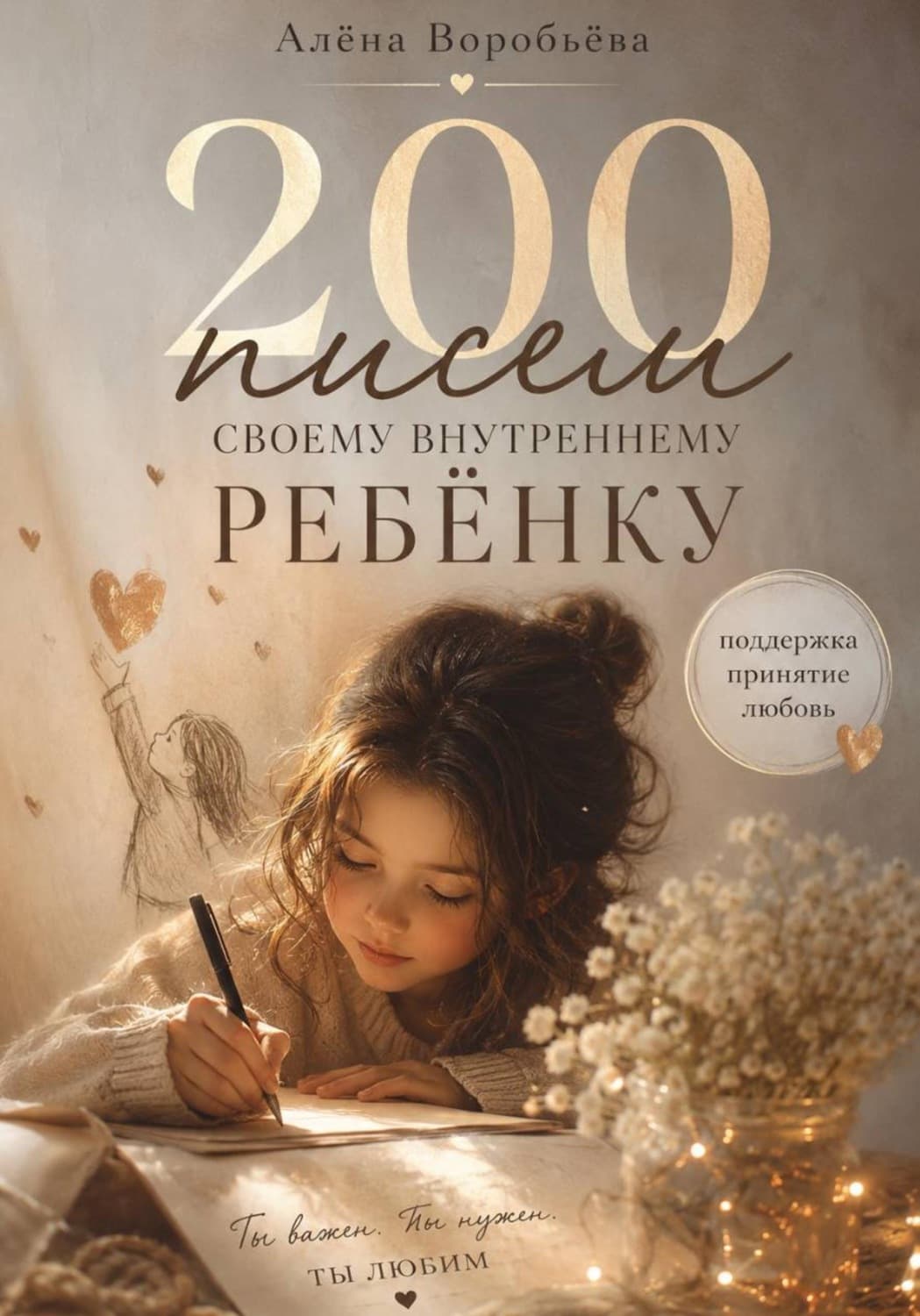 Обложка книги «200 писем своему внутреннему ребенку» — Алена Воробьева