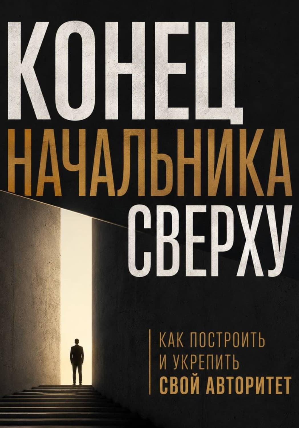 Обложка книги «Конец начальника сверху. Как построить и укрепить свой авторитет» — Владислав Кросс