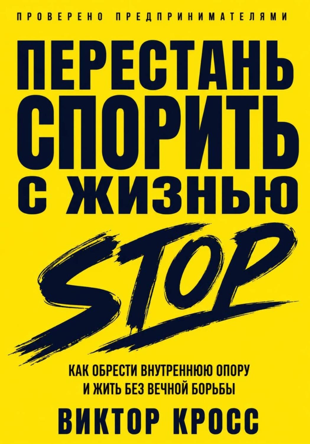Обложка книги «Перестань спорить с жизнью. Как обрести внутреннюю опору и жить без вечной борьбы» — Владислав Кросс