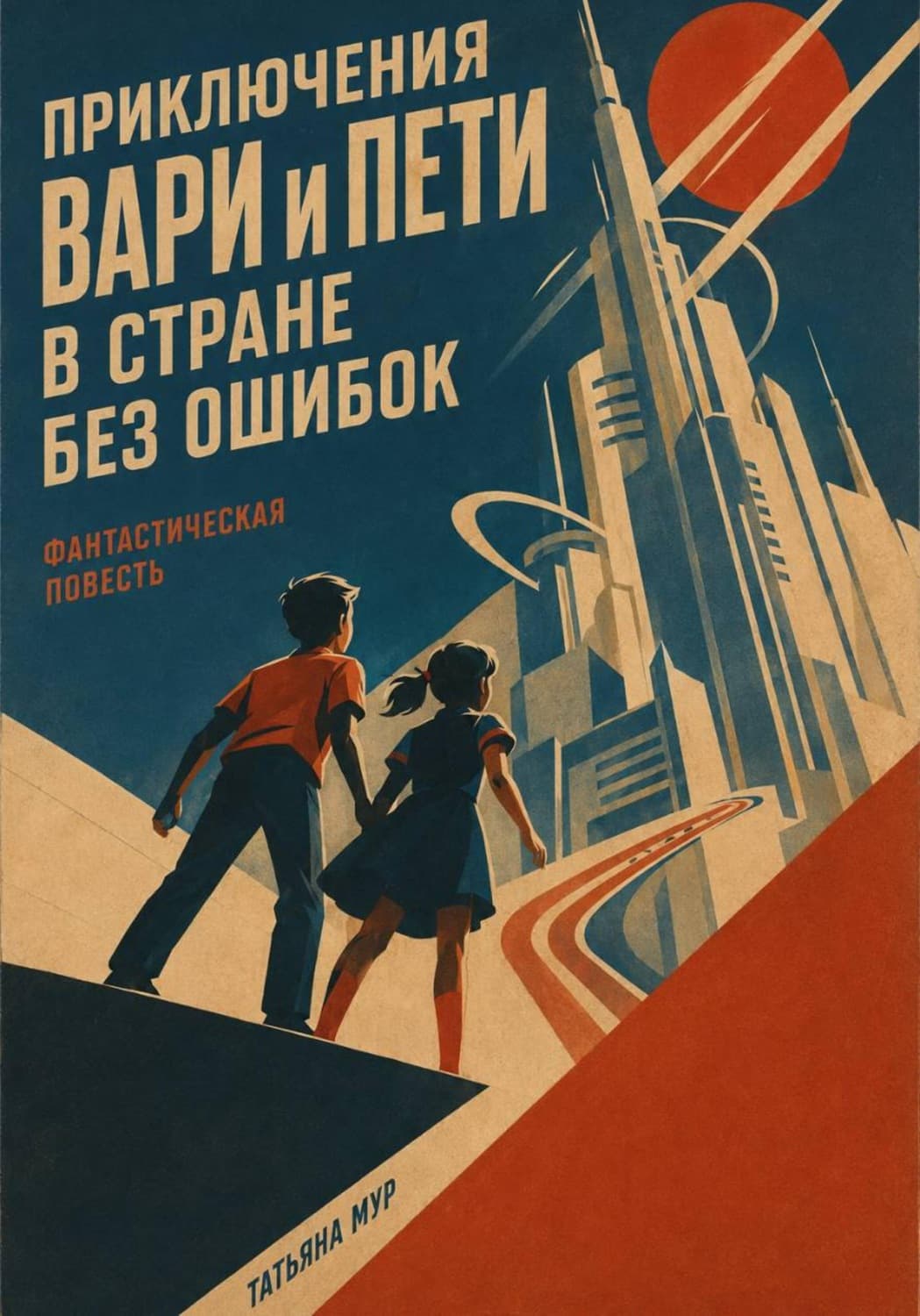 Обложка книги «Приключение Вари и Пети в стране без ошибок» — Томас Мур