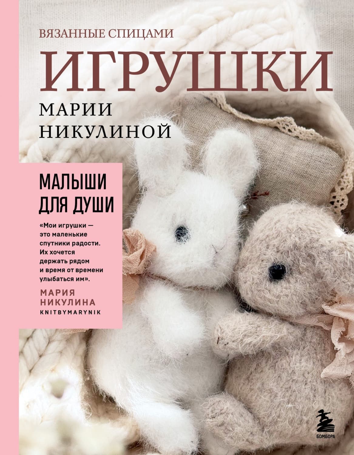 Обложка книги «Малыши для души. Вязанные спицами игрушки Марии Никулиной» — Майя Никулина