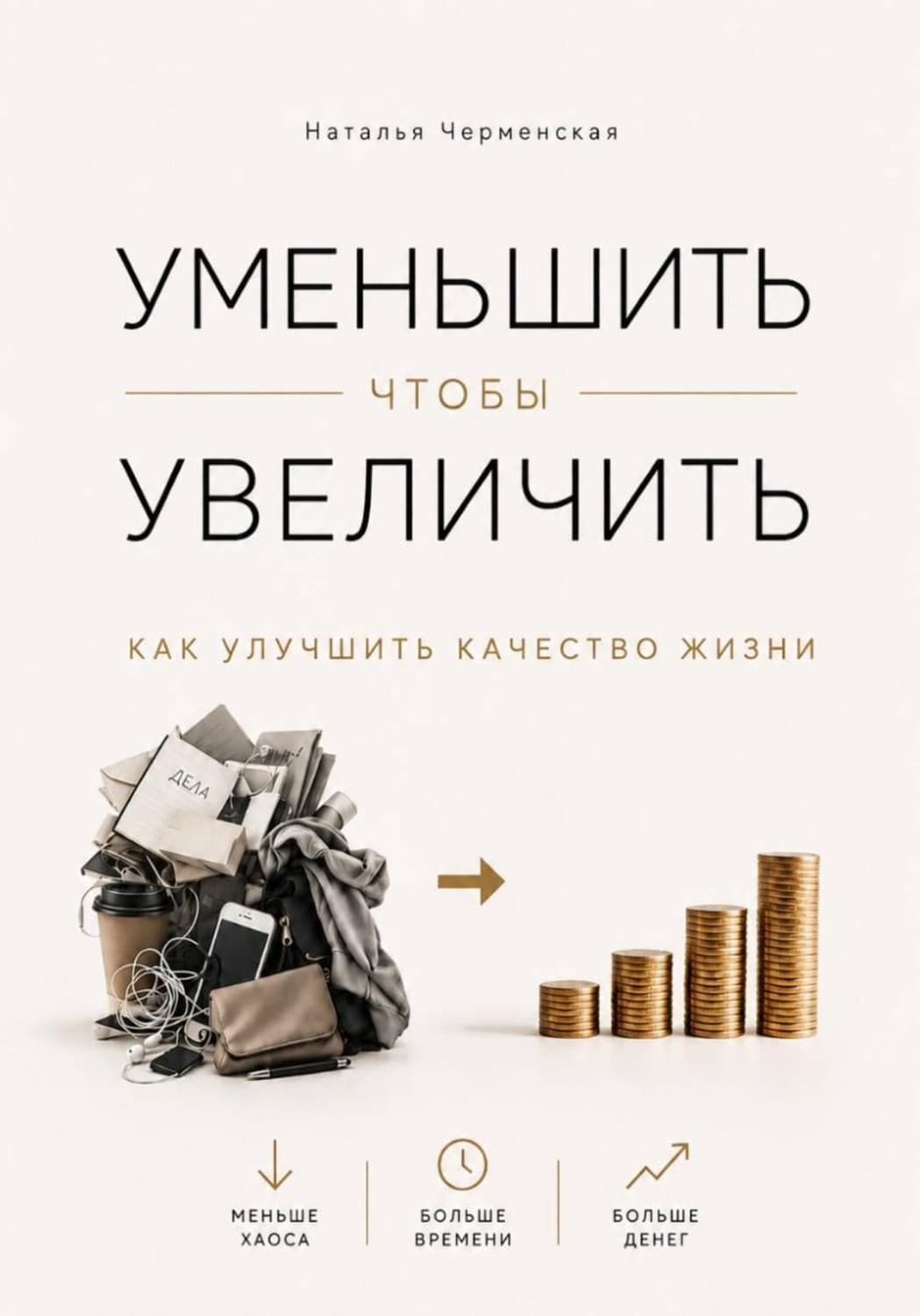 Обложка книги «Уменьшить, чтобы увеличить. Как улучшить качество жизни» — Ника Черменская
