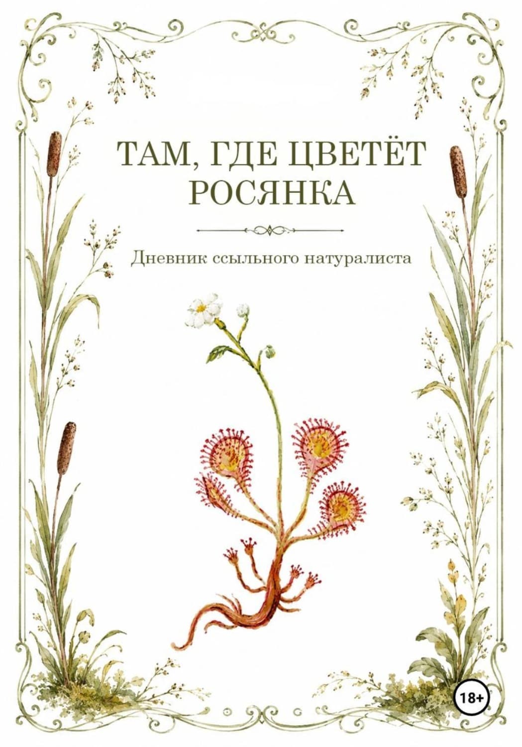 Обложка книги «Там, где цветёт Росянка. Дневник ссыльного натуриста» — А. Н.