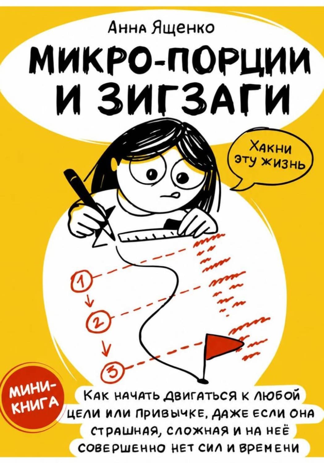 Обложка книги «Микро-Порции и Зигзаги» — Анна Ященко