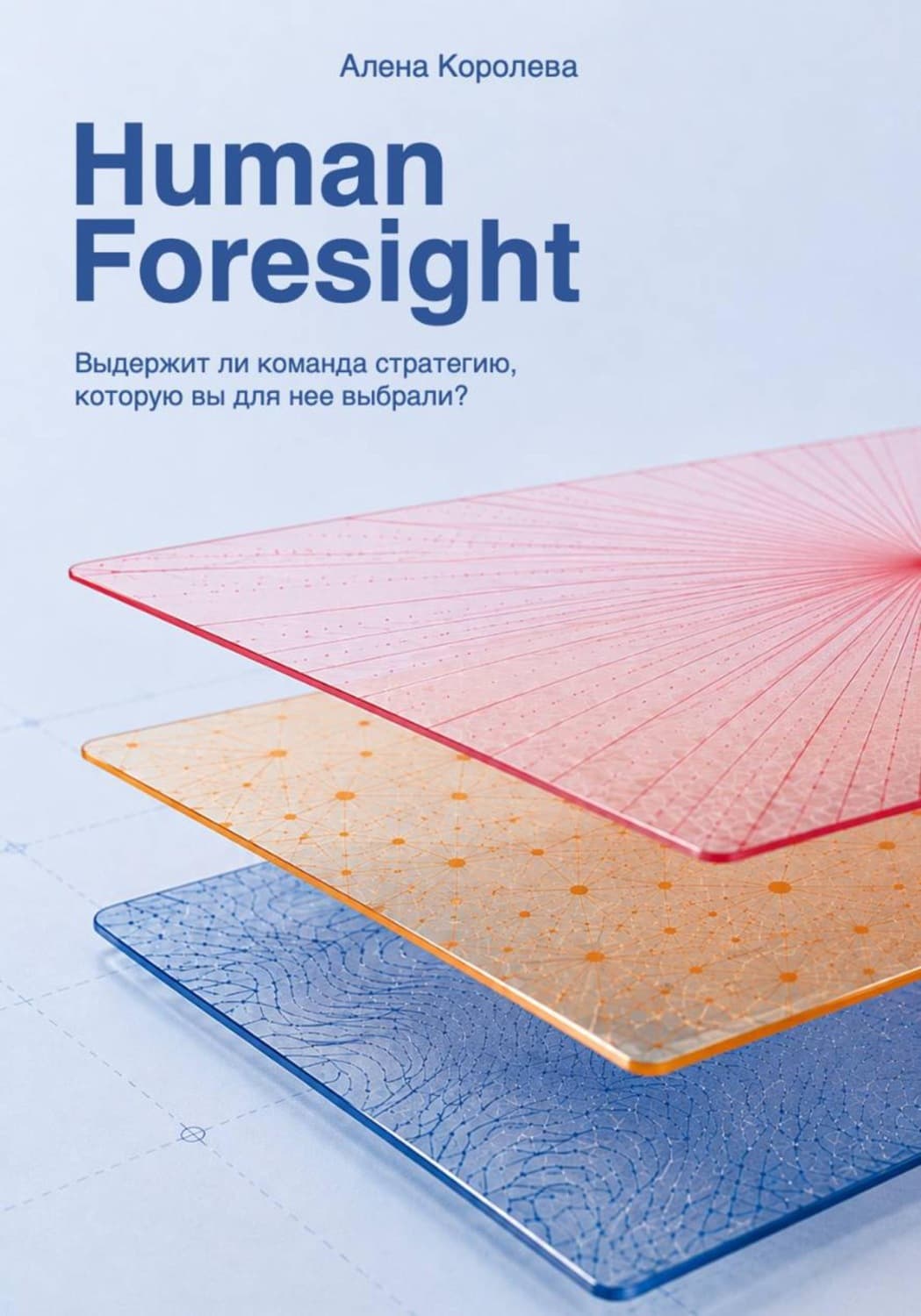 Обложка книги «Human Foresight» — А. А. Королева