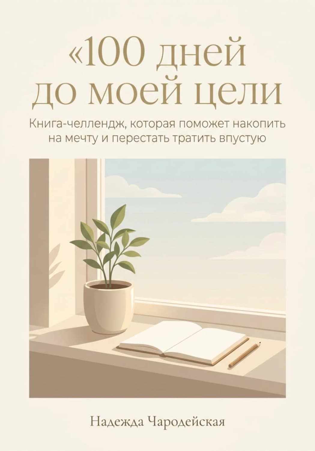 Обложка книги «100 дней до моей цели» — Надежда Чародейская
