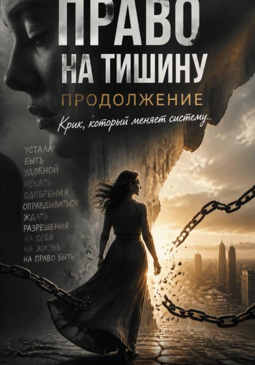 Обложка книги «Право на тишину. Продолжение. Крик, который меняет систему» — Елена Малыхина