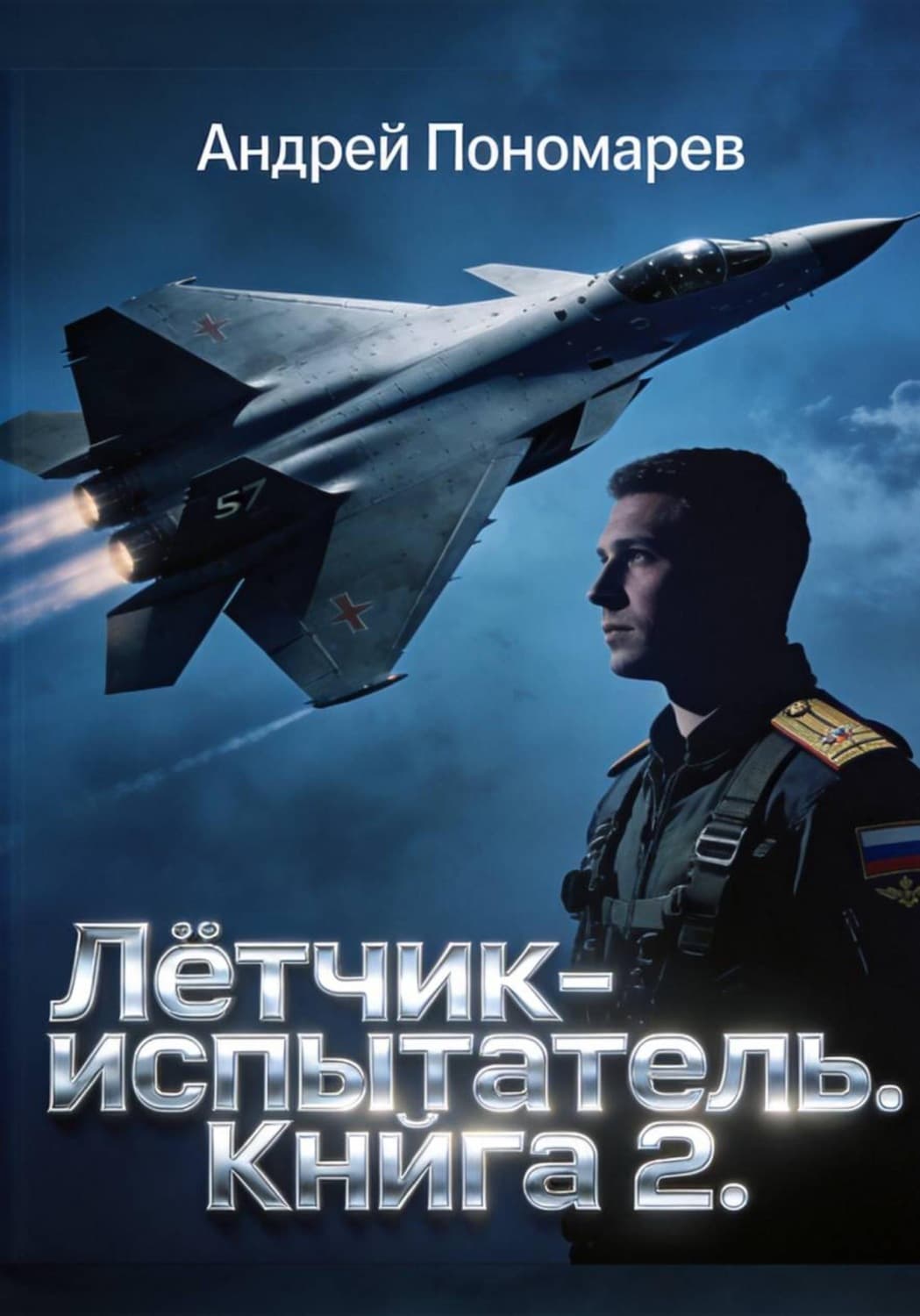 Обложка книги «Лётчик-испытатель - 2» — Антон Пономарев