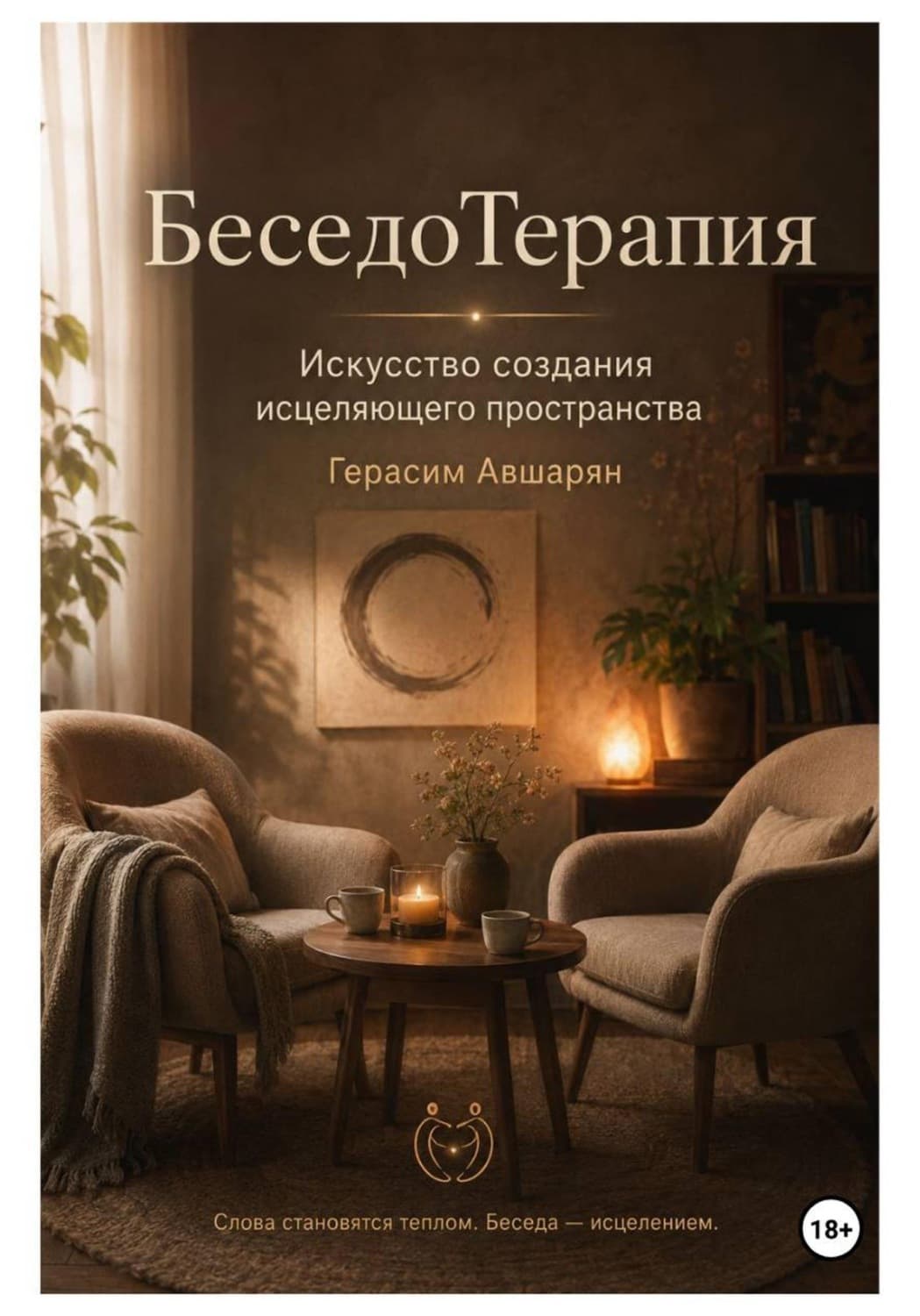 Обложка книги «БеседоТерапия. Искусство создания исцеляющего пространства» — Герасим Авшарян