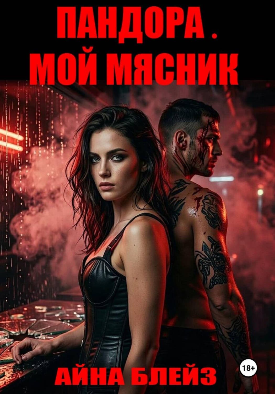 Обложка книги «Пандора. Мой мясник» — Анжелика Блейз