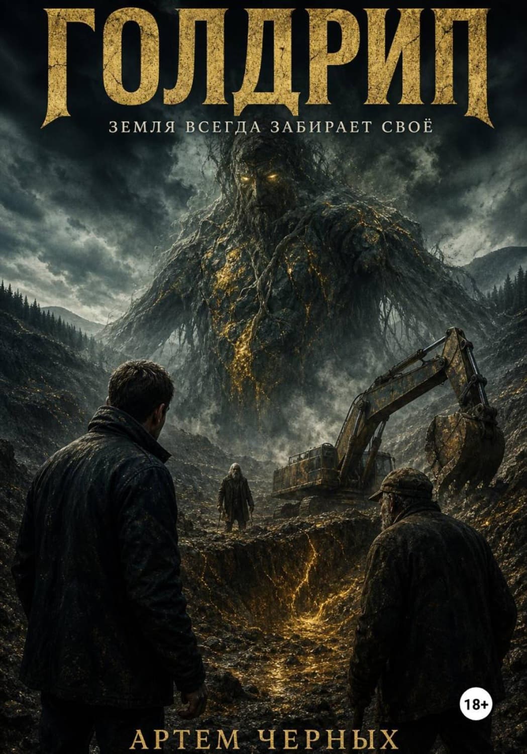 Обложка книги «Голдрип. Земля всегда забирает свое» — Алла Черных