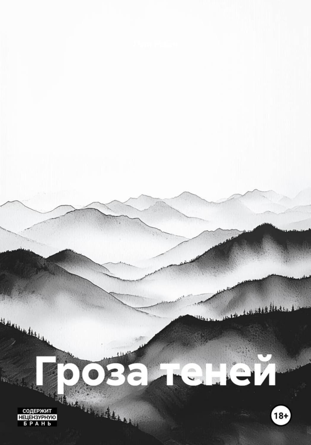 Обложка книги «Гроза теней» — Лия Рейн