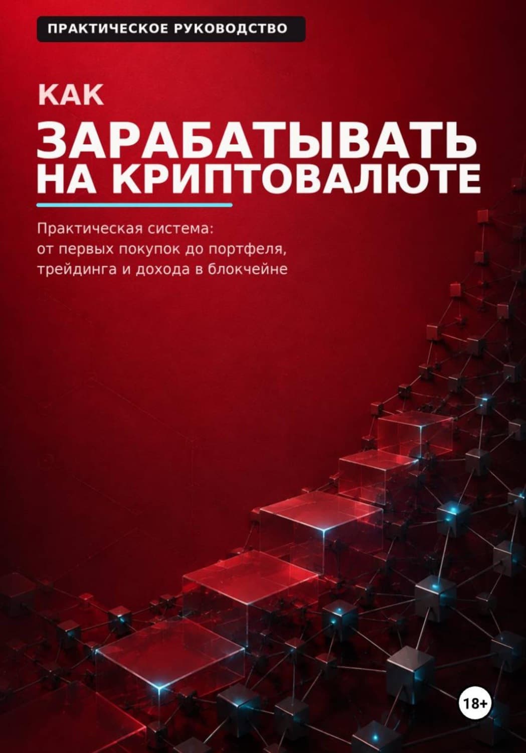 Обложка книги «Как зарабатывать на криптовалюте» — Михаил Смирнов
