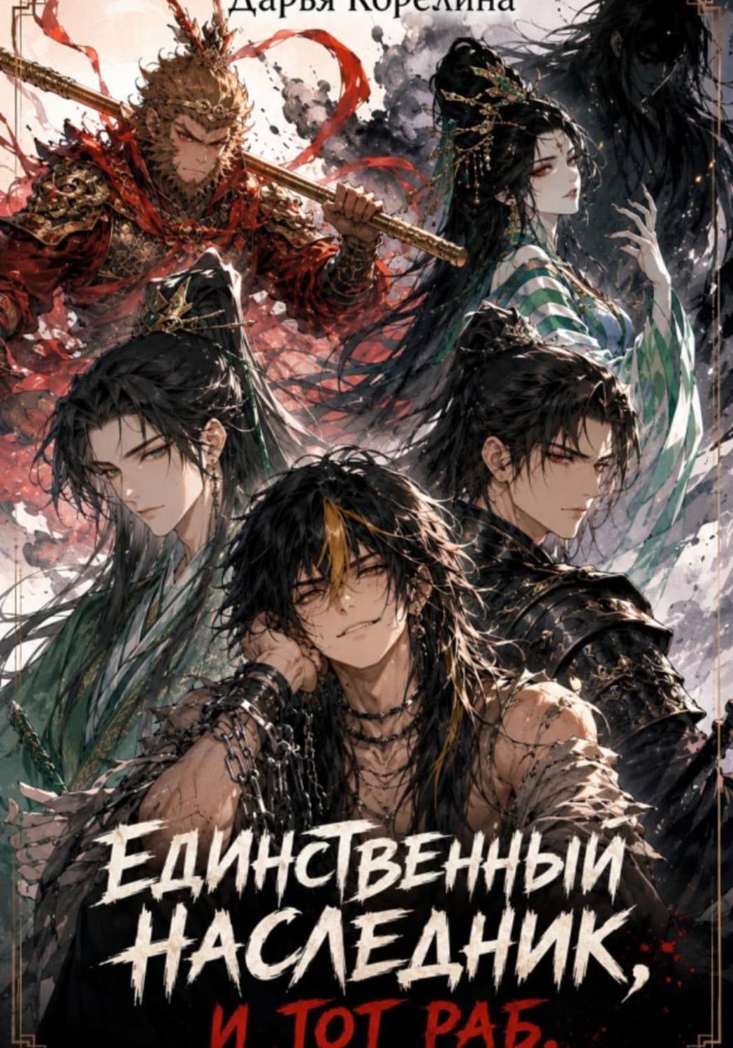 Обложка книги «Единственный наследник, и тот раб» — Дарья Корелина