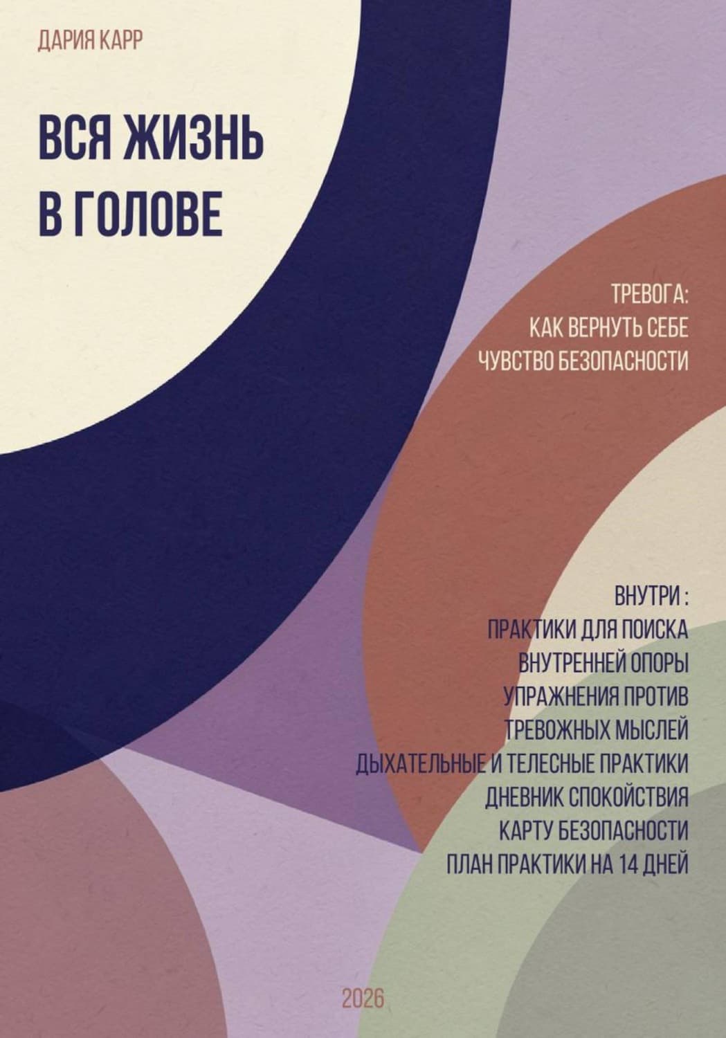 Обложка книги «Вся жизнь в голове. Тревога: как вернуть себе чувство безопасности» — Дария Карр