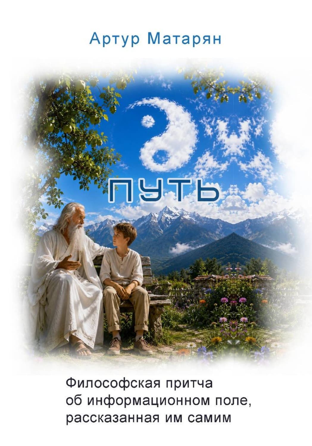 Обложка книги «Путь. Философская притча об информационном поле, рассказанная им самим» — Артур Матарян