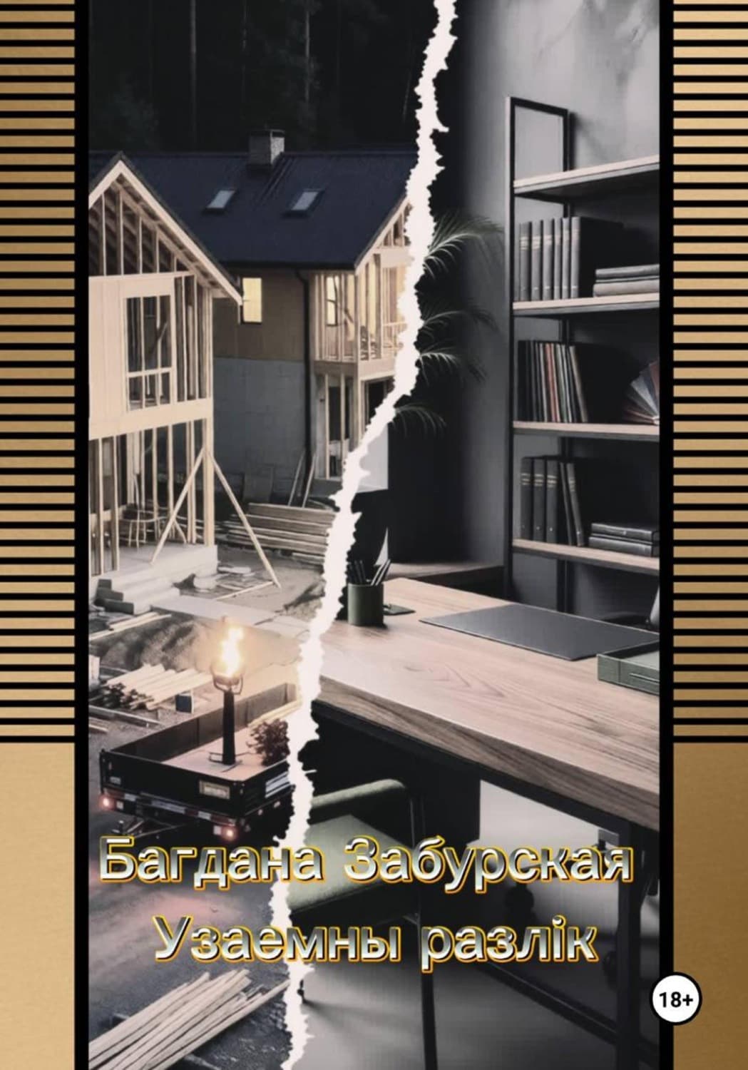 Обложка книги «Узаемны разлік» — Богдана Забурская