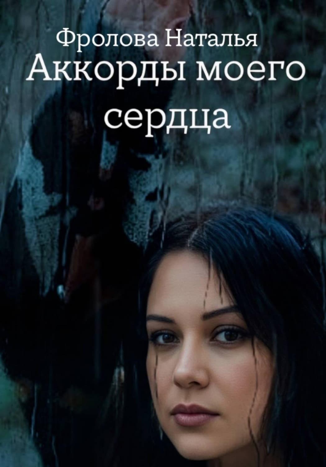 Обложка книги «Аккорды моего сердца» — Наталья Фролова