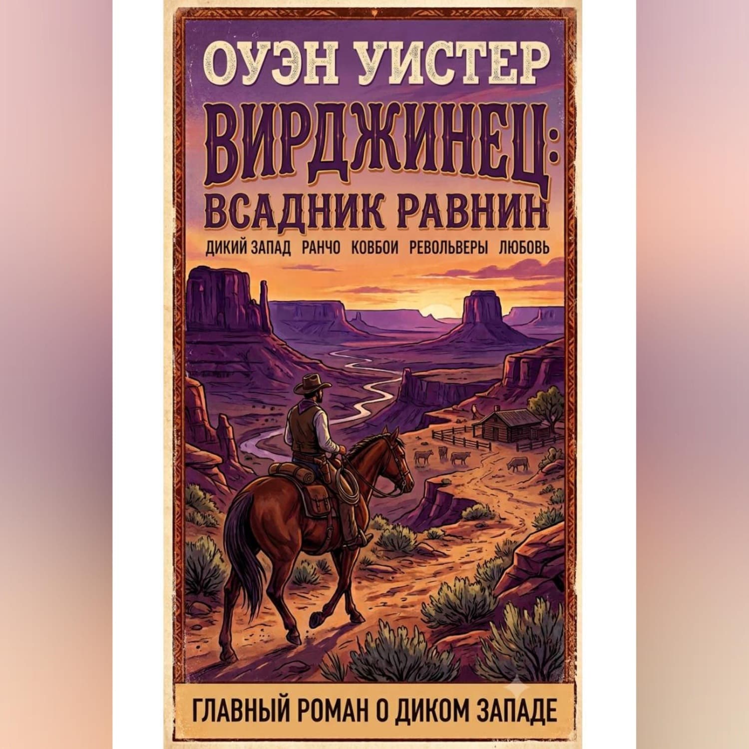 Обложка книги «Вирджинец: Всадник равнин» — Оуэн Уистер