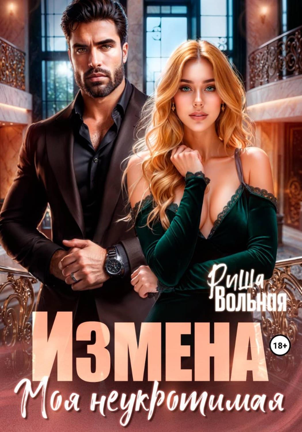 Обложка книги «Измена. Моя неукротимая» — Риша Вольная