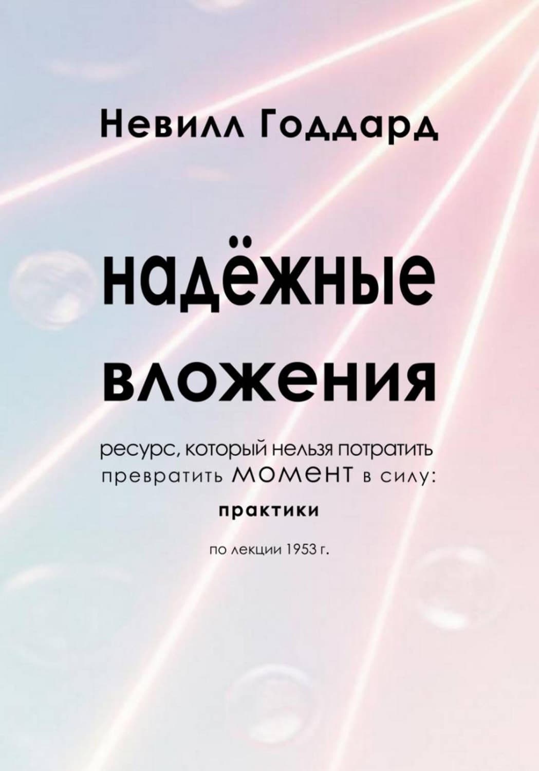 Обложка книги «Надёжные Вложения» — Невилл Годдард
