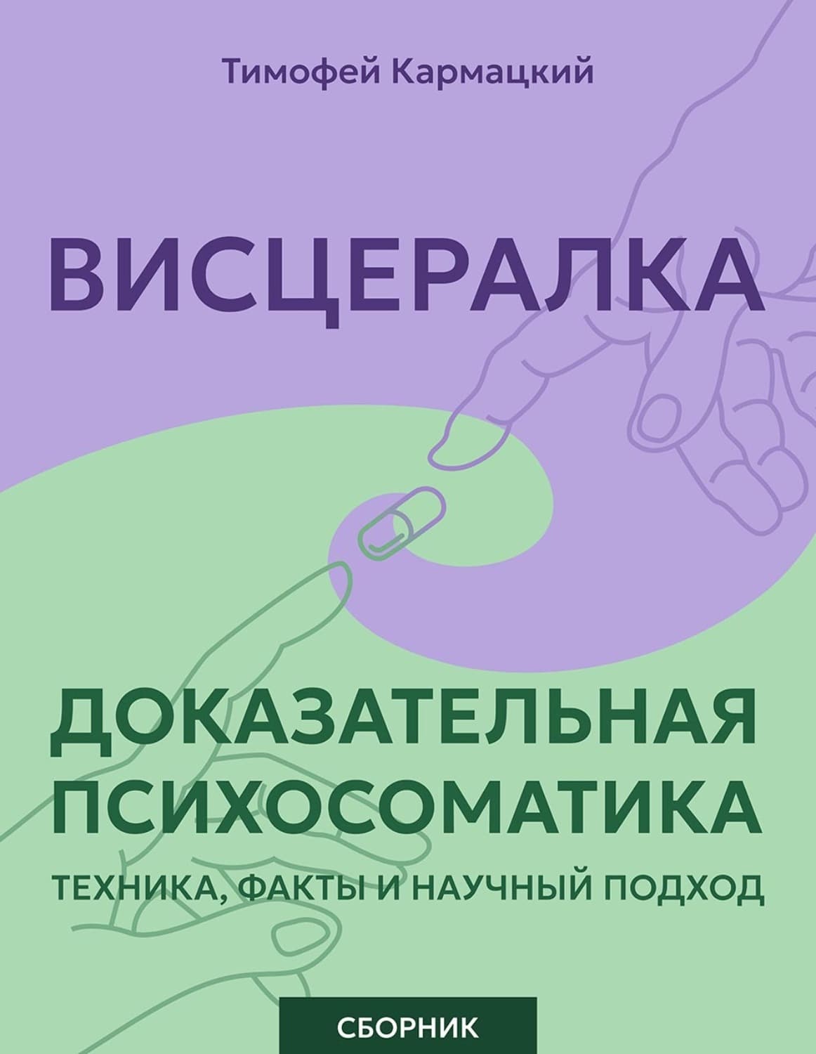 Обложка книги «Висцералка и доказательная психосоматика: техника, факты и научный подход. Сборник» — Тимофей Кармацкий