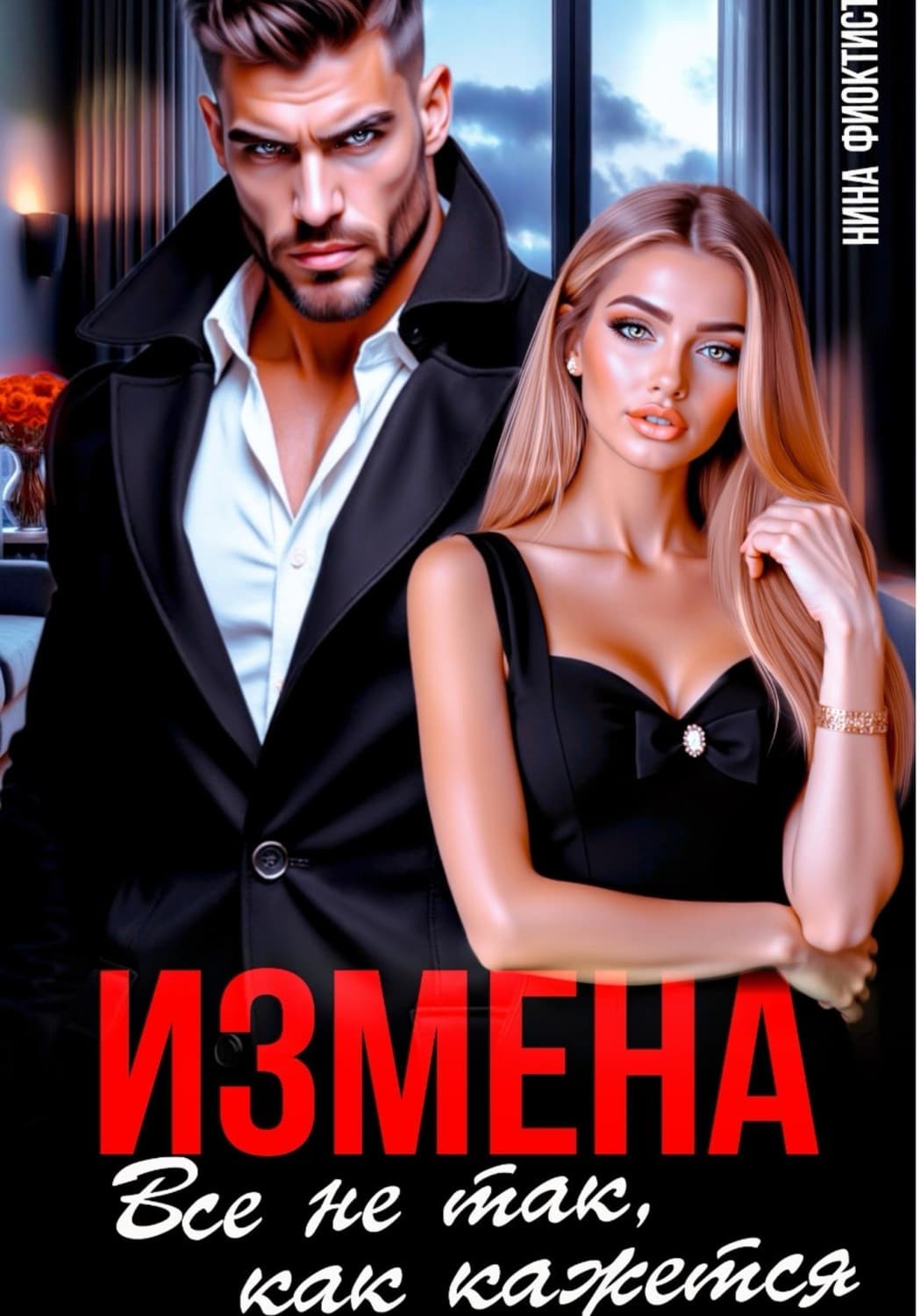 Обложка книги «Измена. Все не так, как кажется» — Н. Ю. Феоктистова