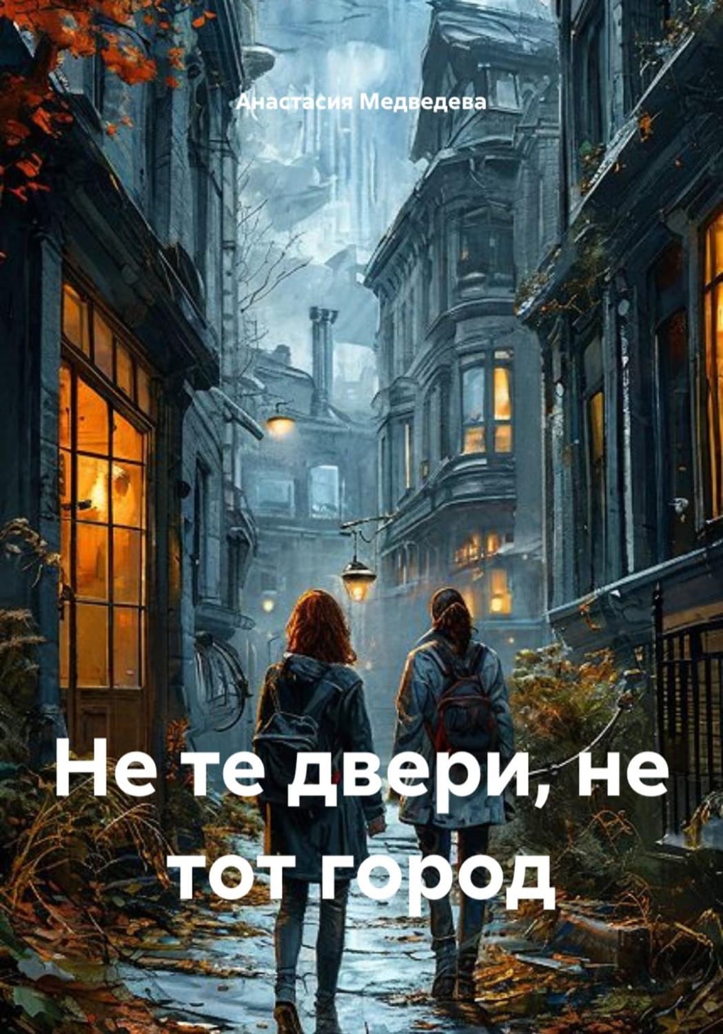 Обложка книги «Не те двери, не тот город» — Алёна Медведева