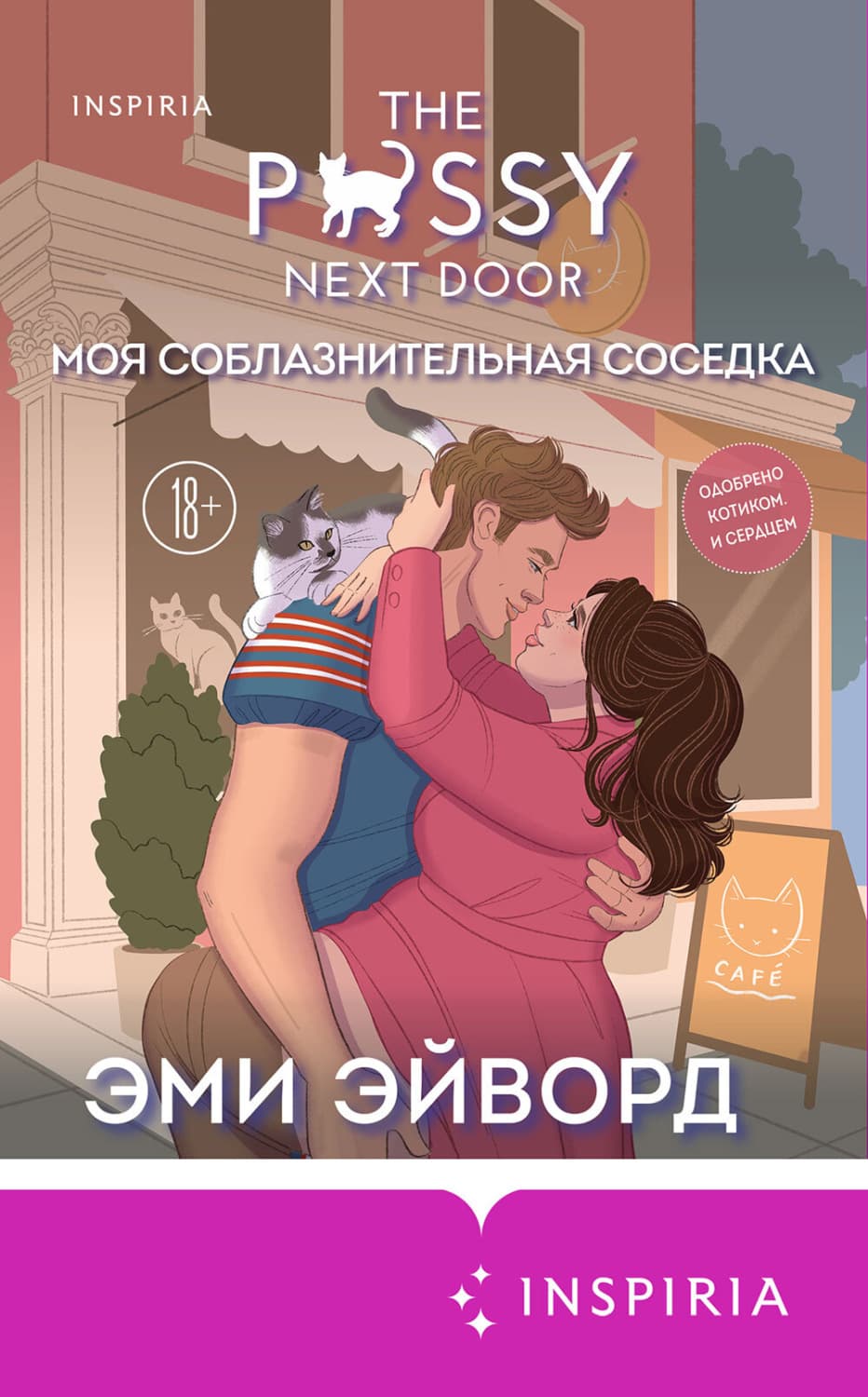 Обложка книги «Моя соблазнительная соседка» — Эми Эйворд