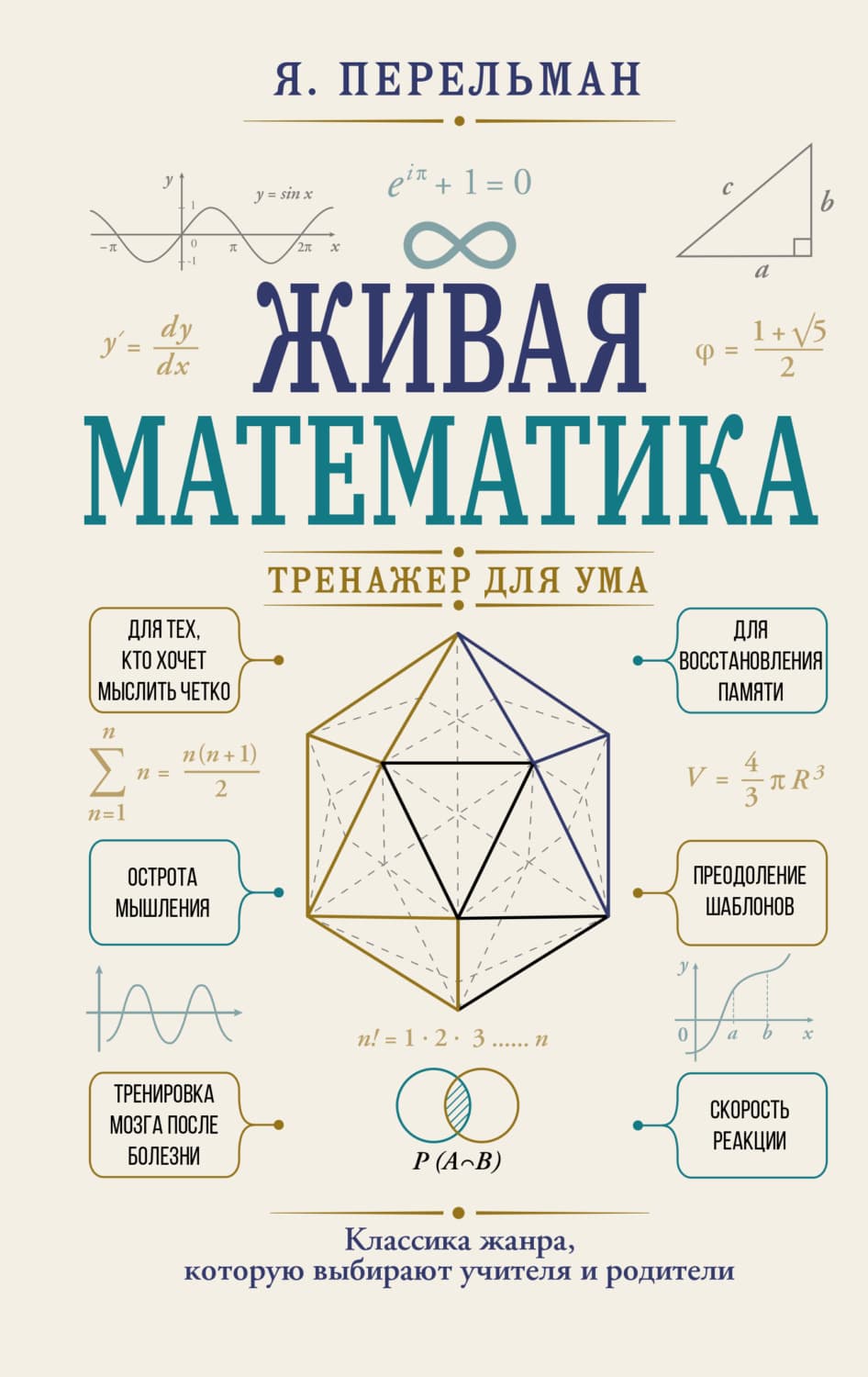 Обложка книги «Живая математика. Тренажер для ума» — Перельман Яков