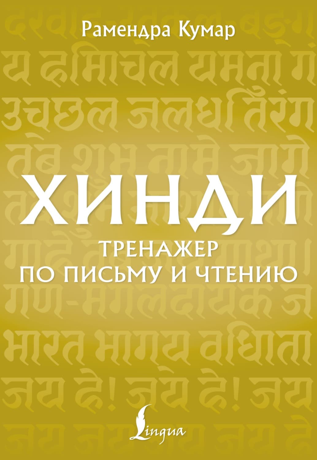 Обложка книги «Хинди. Тренажёр по письму и чтению» — Рамендра Кумар
