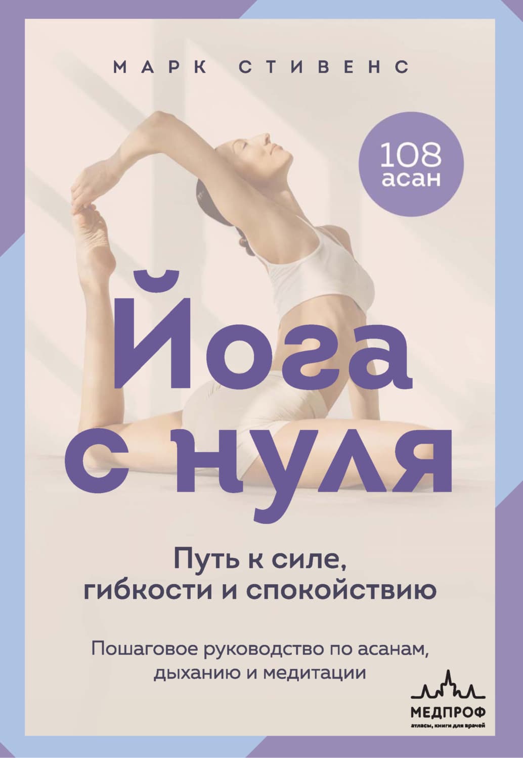 Обложка книги «Йога с нуля. Путь к силе, гибкости и спокойствию. Пошаговое руководство по асанам, дыханию и медитации» — Марк Стивенс