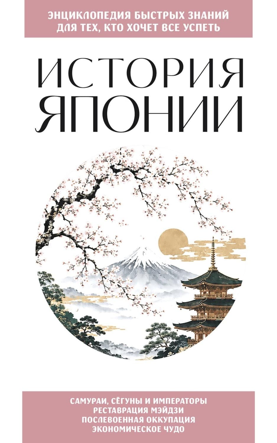 Обложка книги «История Японии. Для тех, кто хочет все успеть» — Автор неизвестен