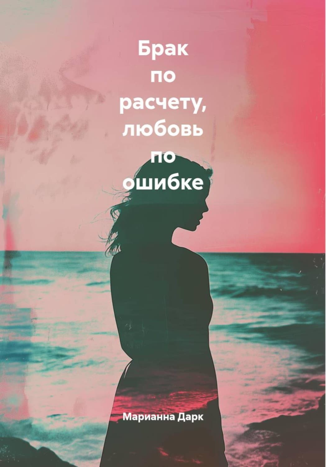 Обложка книги «Брак по расчету, любовь по ошибке» — Мара Дарк