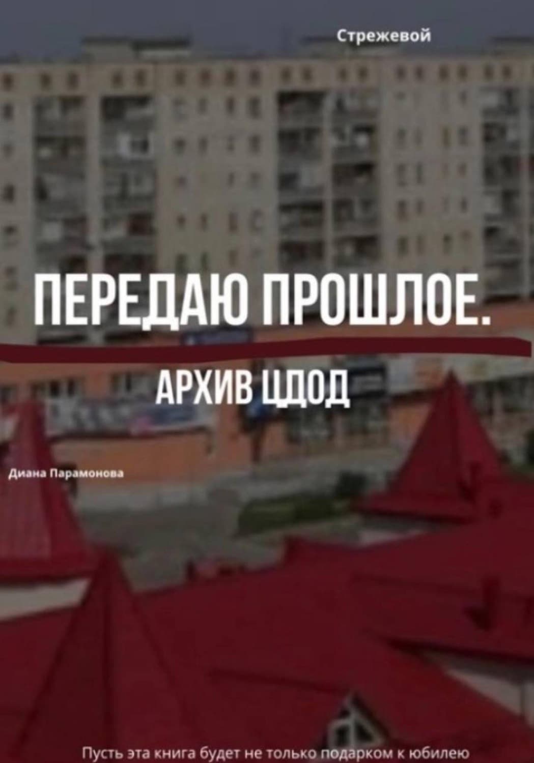 Обложка книги «Передаю прошлое» — Дарья Парамонова