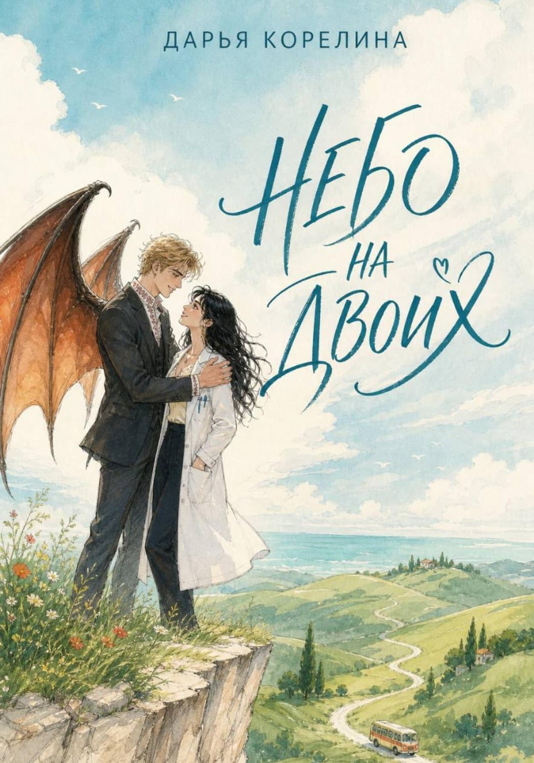 Обложка книги «Небо на двоих» — Дарья Корелина