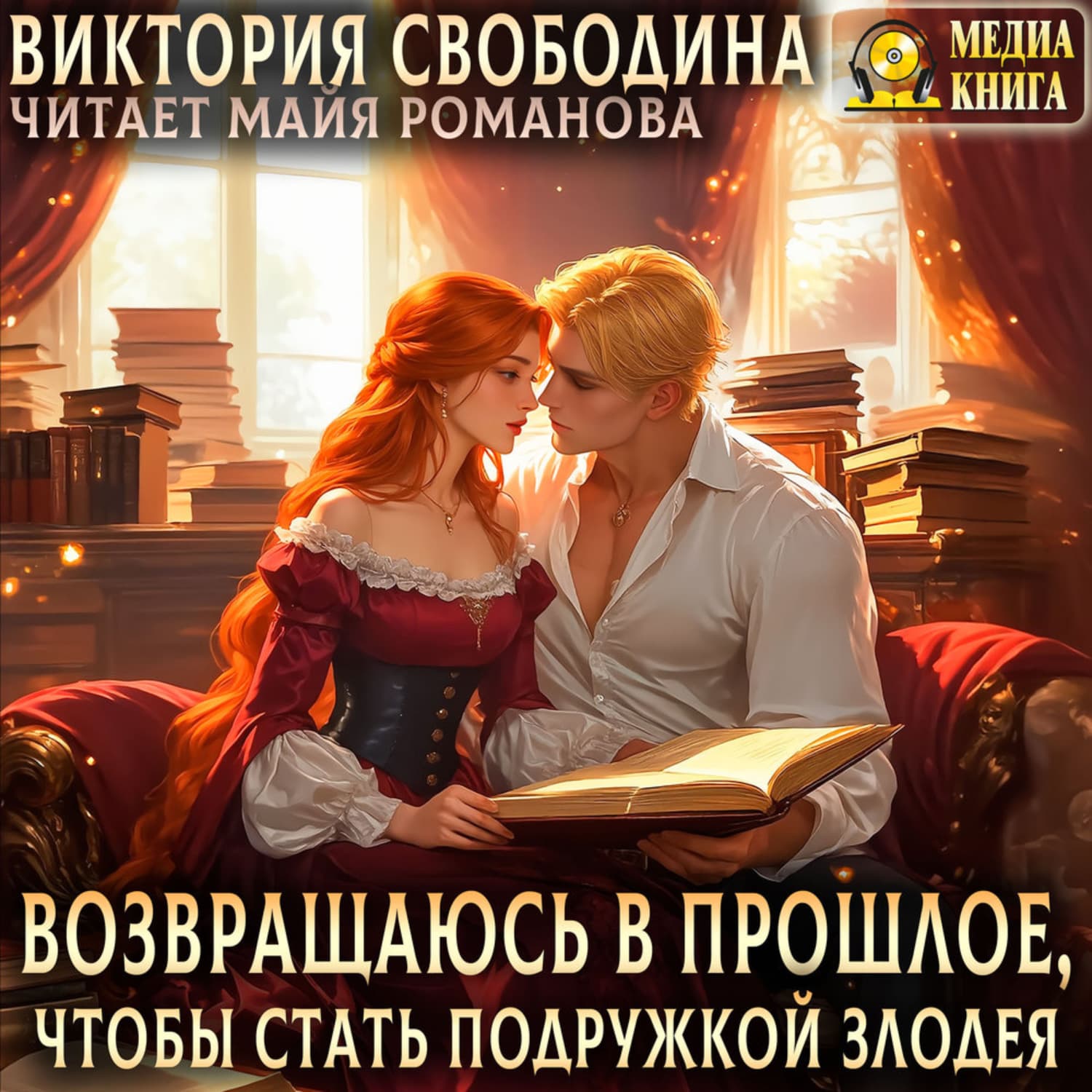 Обложка книги «Возвращаюсь в прошлое, чтобы стать подружкой злодея» — Виктория Свободина