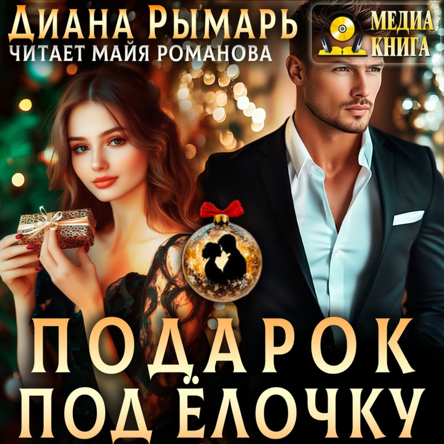 Обложка книги «Подарок под елочку» — Диана Рымарь