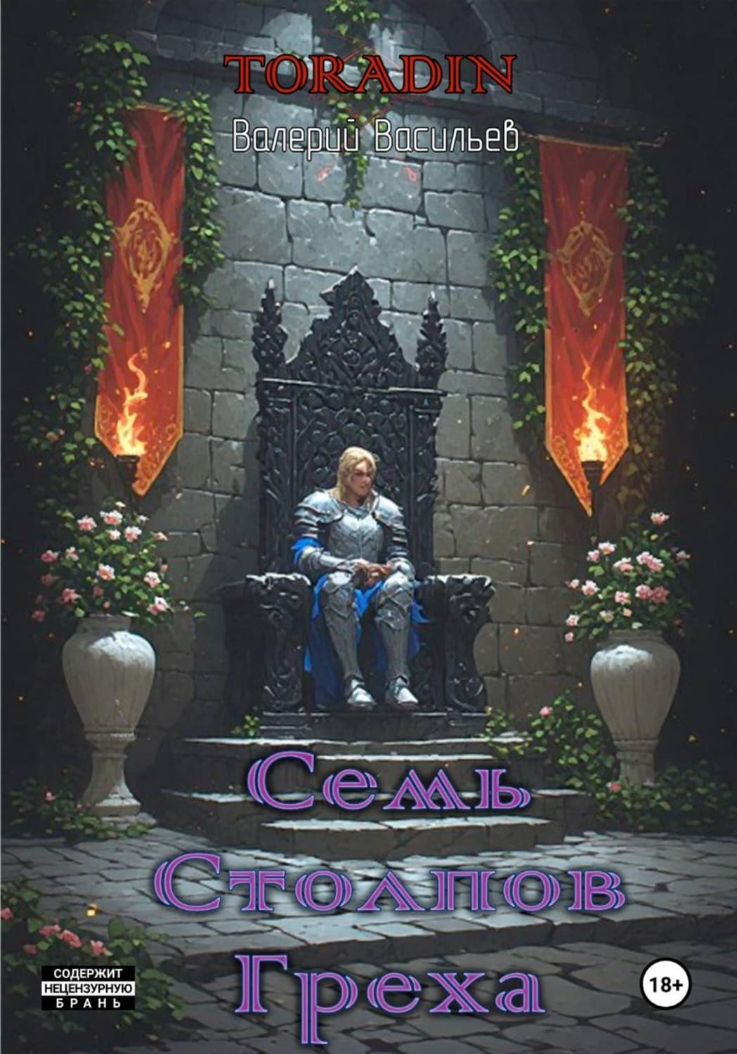 Обложка книги «Семь Столпов Греха» — Владимир Васильев