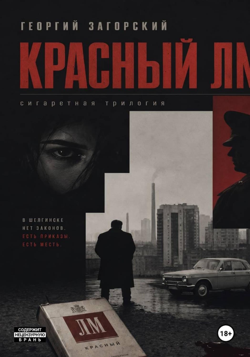 Обложка книги «Красный ЛМ» — Г. И. Загорский