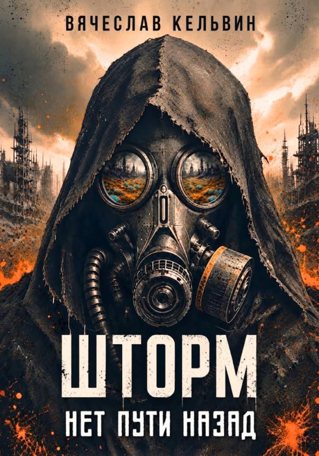 Обложка книги «Шторм. Нет пути назад» — Вячеслав Кельвин