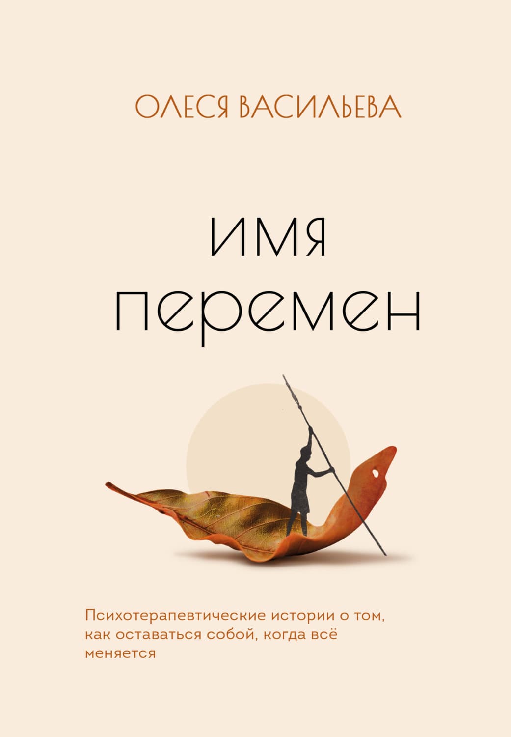 Обложка книги «Имя перемен. Психотерапевтические истории о том, как оставаться собой, когда все меняется» — Ольга Васильева